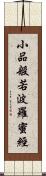 小品般若波羅蜜經 Scroll