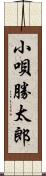 小唄勝太郎 Scroll