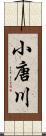 小唐川 Scroll