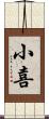 小喜 Scroll