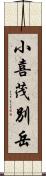 小喜茂別岳 Scroll