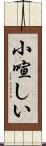 小喧しい Scroll