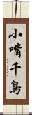 小嘴千鳥 Scroll