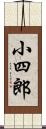 小四郎 Scroll