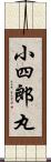 小四郎丸 Scroll