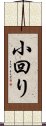 小回り Scroll