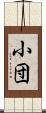 小団 Scroll