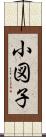 小図子 Scroll