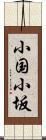 小国小坂 Scroll