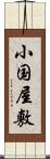 小国屋敷 Scroll