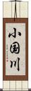 小国川 Scroll