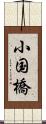 小国橋 Scroll