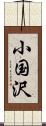 小国沢 Scroll