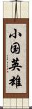 小国英雄 Scroll