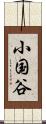 小国谷 Scroll