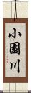 小園川 Scroll