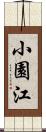 小園江 Scroll