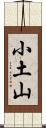 小土山 Scroll