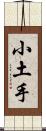 小土手 Scroll