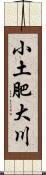 小土肥大川 Scroll