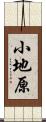 小地原 Scroll