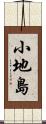 小地島 Scroll