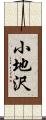 小地沢 Scroll