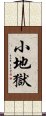 小地獄 Scroll