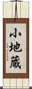 小地蔵 Scroll