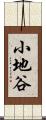 小地谷 Scroll
