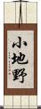 小地野 Scroll
