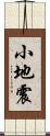 小地震 Scroll