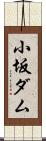 小坂ダム Scroll