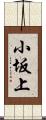 小坂上 Scroll
