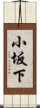 小坂下 Scroll