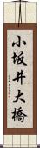 小坂井大橋 Scroll