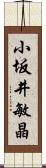 小坂井敏晶 Scroll