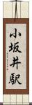 小坂井駅 Scroll