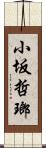 小坂哲瑯 Scroll