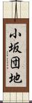 小坂団地 Scroll