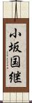 小坂国継 Scroll