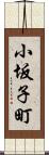 小坂子町 Scroll