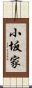 小坂家 Scroll