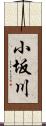 小坂川 Scroll