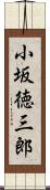 小坂徳三郎 Scroll