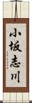小坂志川 Scroll