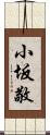 小坂敬 Scroll