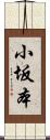 小坂本 Scroll
