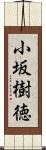 小坂樹徳 Scroll