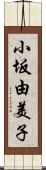小坂由美子 Scroll